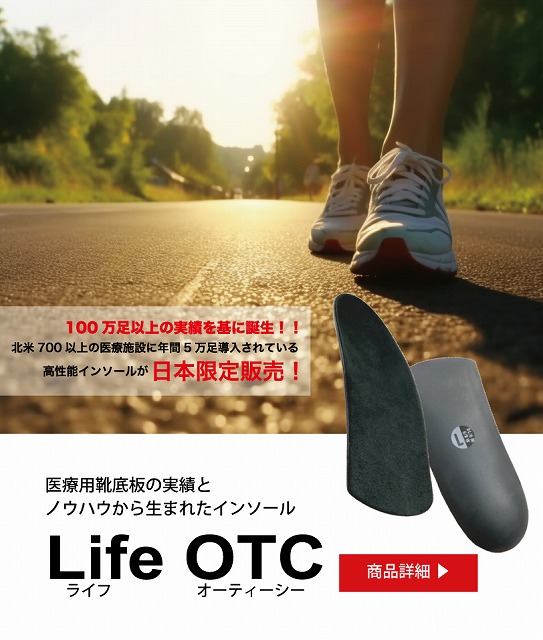 New Life OTC ライフ・オーティーシー「足病医学理論」に基づき、新しく開発された TOPモデルです。『  健康な足は健康な体をつくる・・健康は人生を幸せにする 』 - スポーツたきぐち倶知安店　サイバーショップ